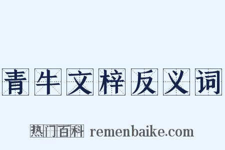 青牛文梓反义词是什么意思的图片